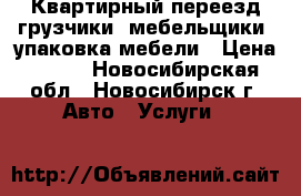 Квартирный переезд грузчики, мебельщики, упаковка мебели › Цена ­ 350 - Новосибирская обл., Новосибирск г. Авто » Услуги   